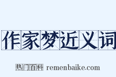 作家梦近义词是什么意思的图片